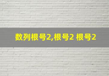 数列根号2,根号2 根号2